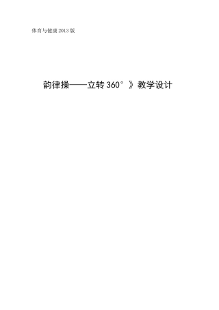 韵律操教学设计