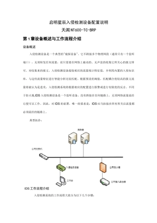 启明星辰入侵检测设备配置