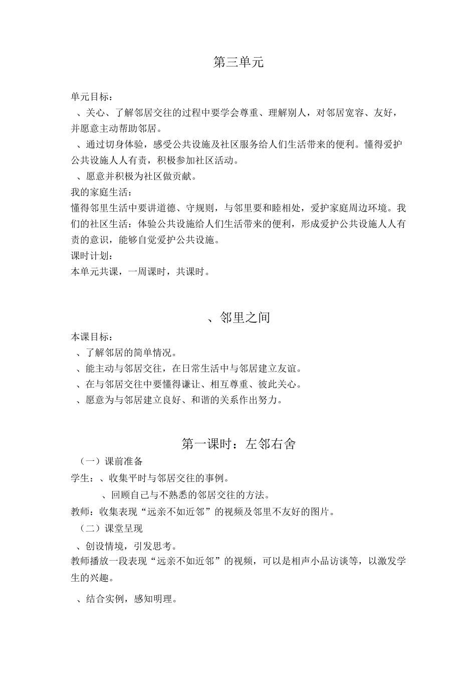 辽师大三年级道德与法治 第三单元_第1页