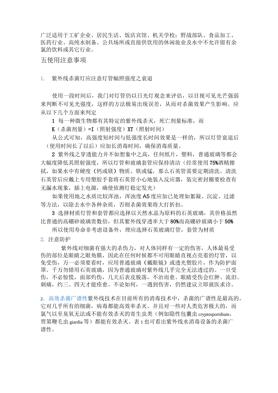 紫外线杀菌分类原理及特点_第3页