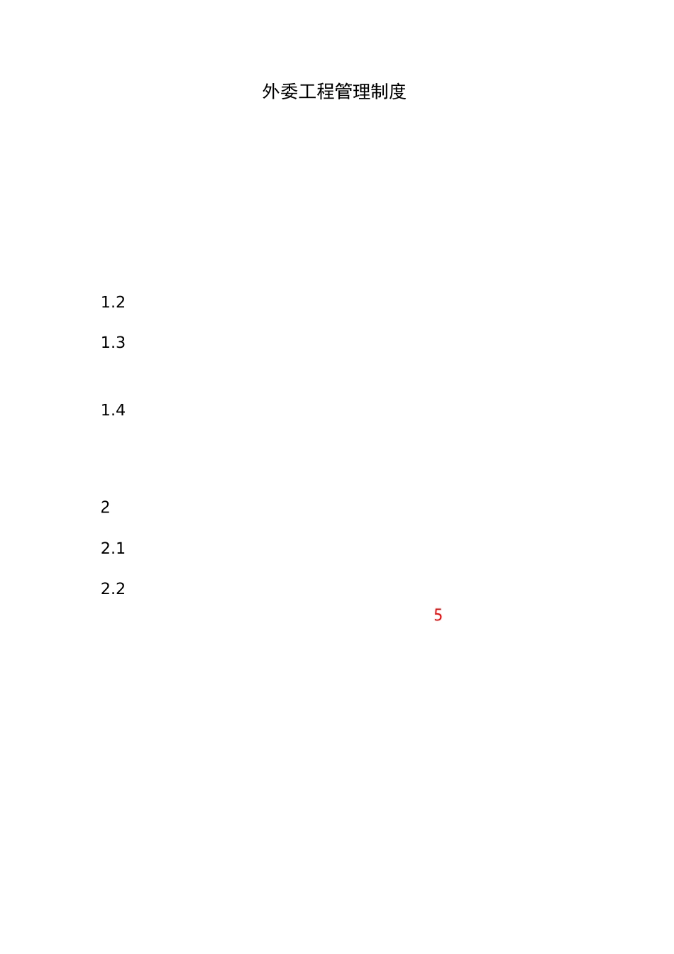 外委工程管理制度_第1页