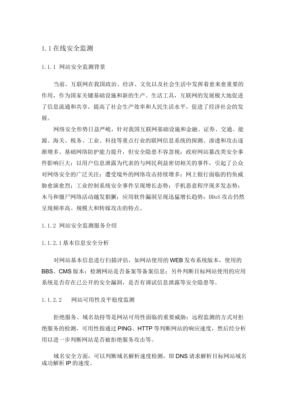 互联网系统在线安全监测技术方案(标书)_第1页