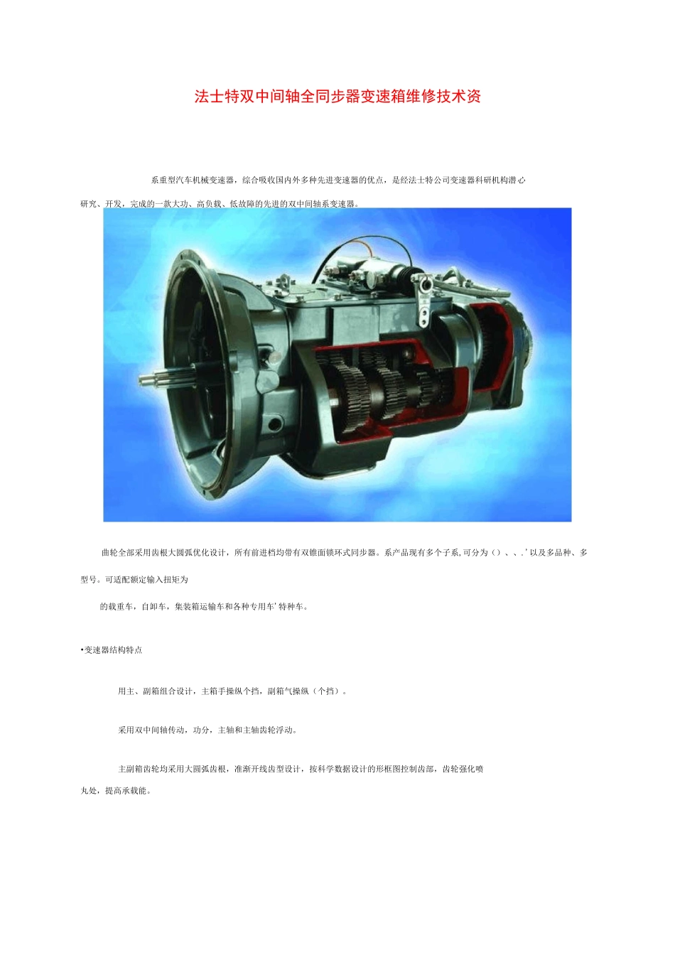 法士特变速箱维修技术资料_第1页