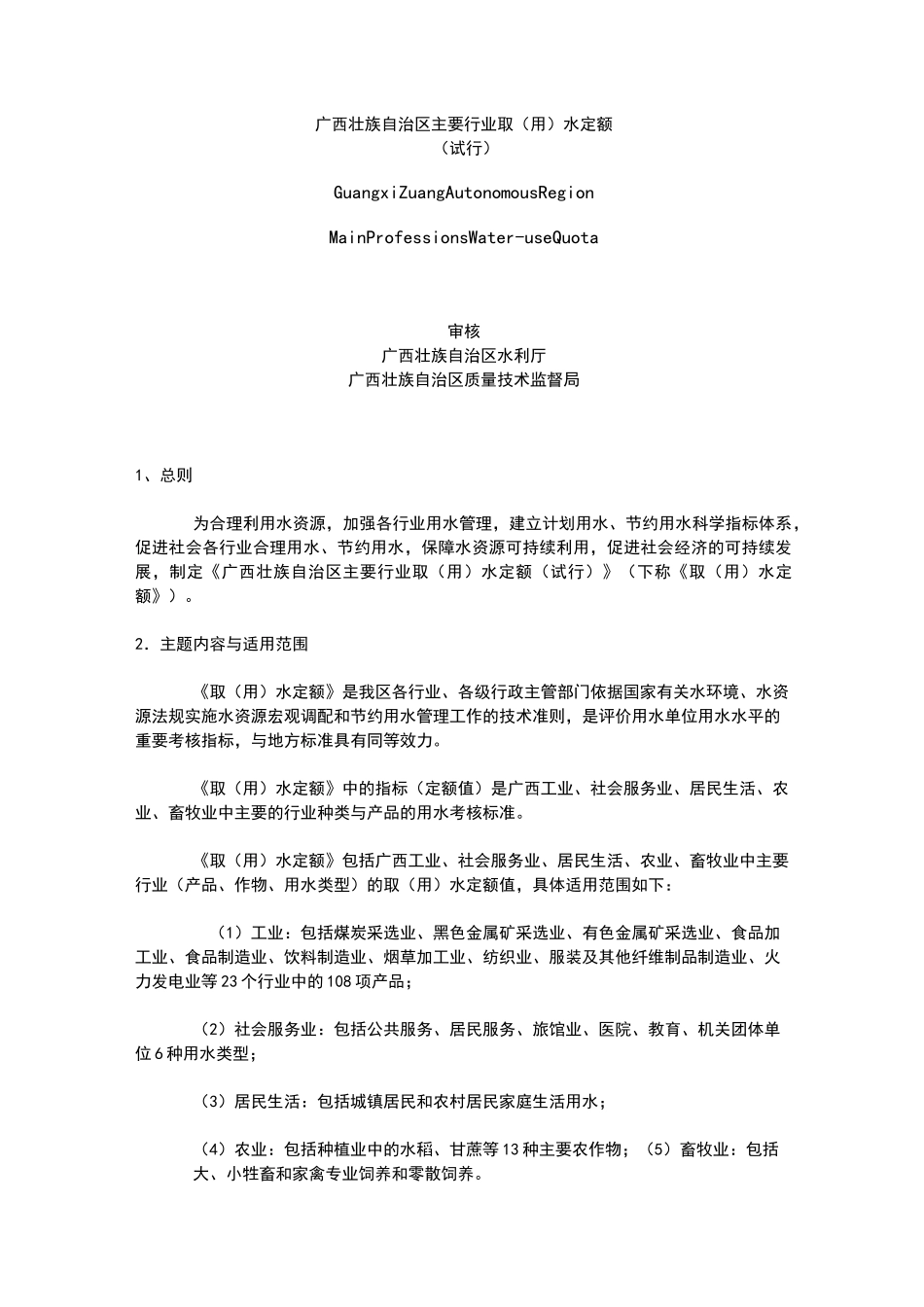 广西壮族自治区主要行业取(用)水定额_第1页