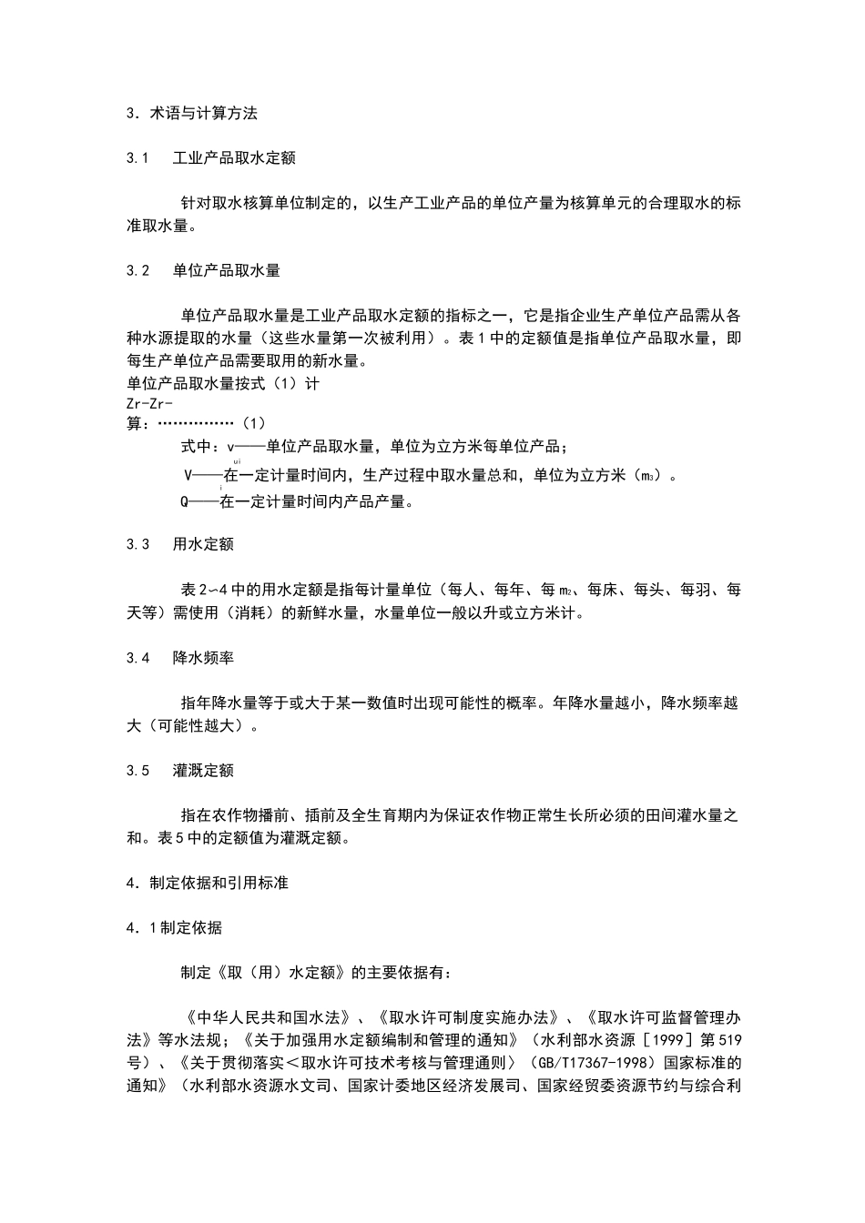 广西壮族自治区主要行业取(用)水定额_第2页