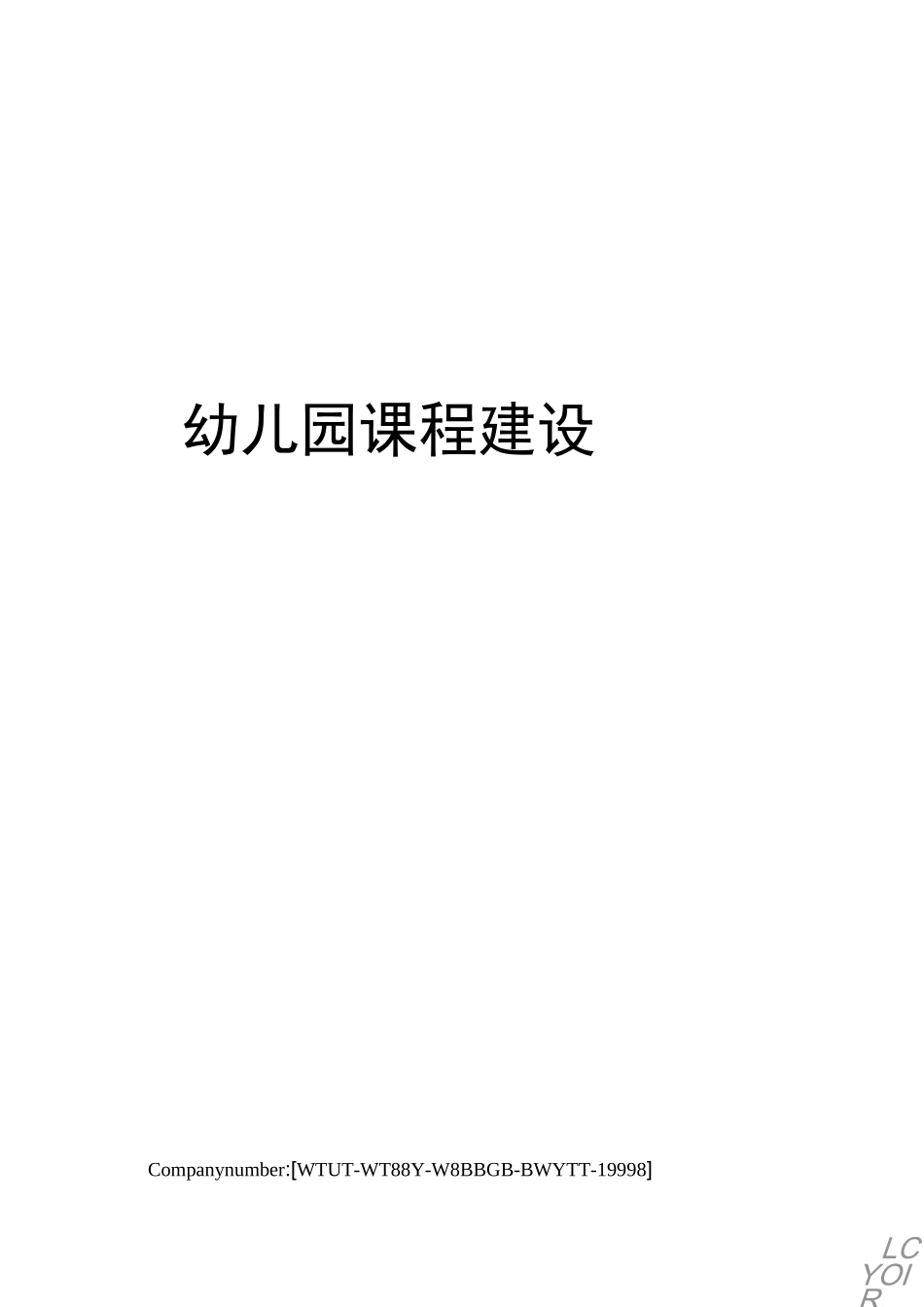 幼儿园课程建设_第1页