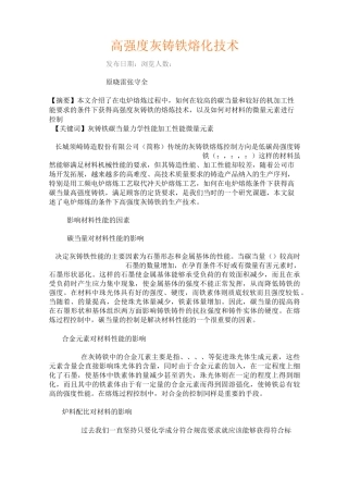 高强度灰铸铁熔化技术