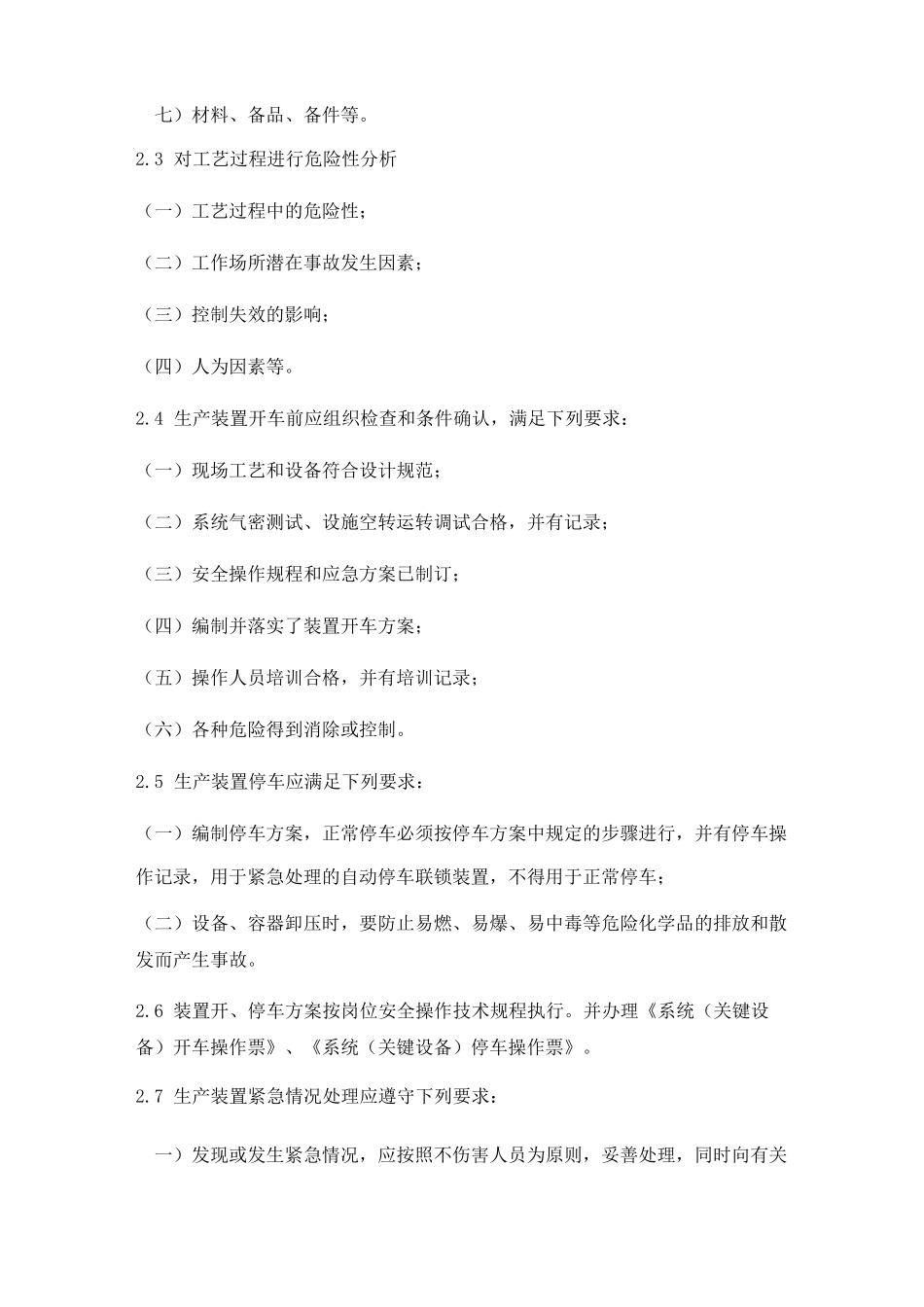 工艺设备电气仪表 公用工程安全管理制度_第2页