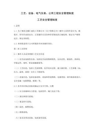 工艺设备电气仪表 公用工程安全管理制度