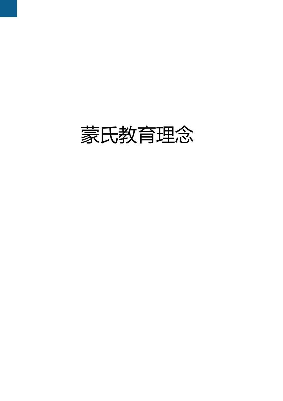 蒙氏教育理念_第1页