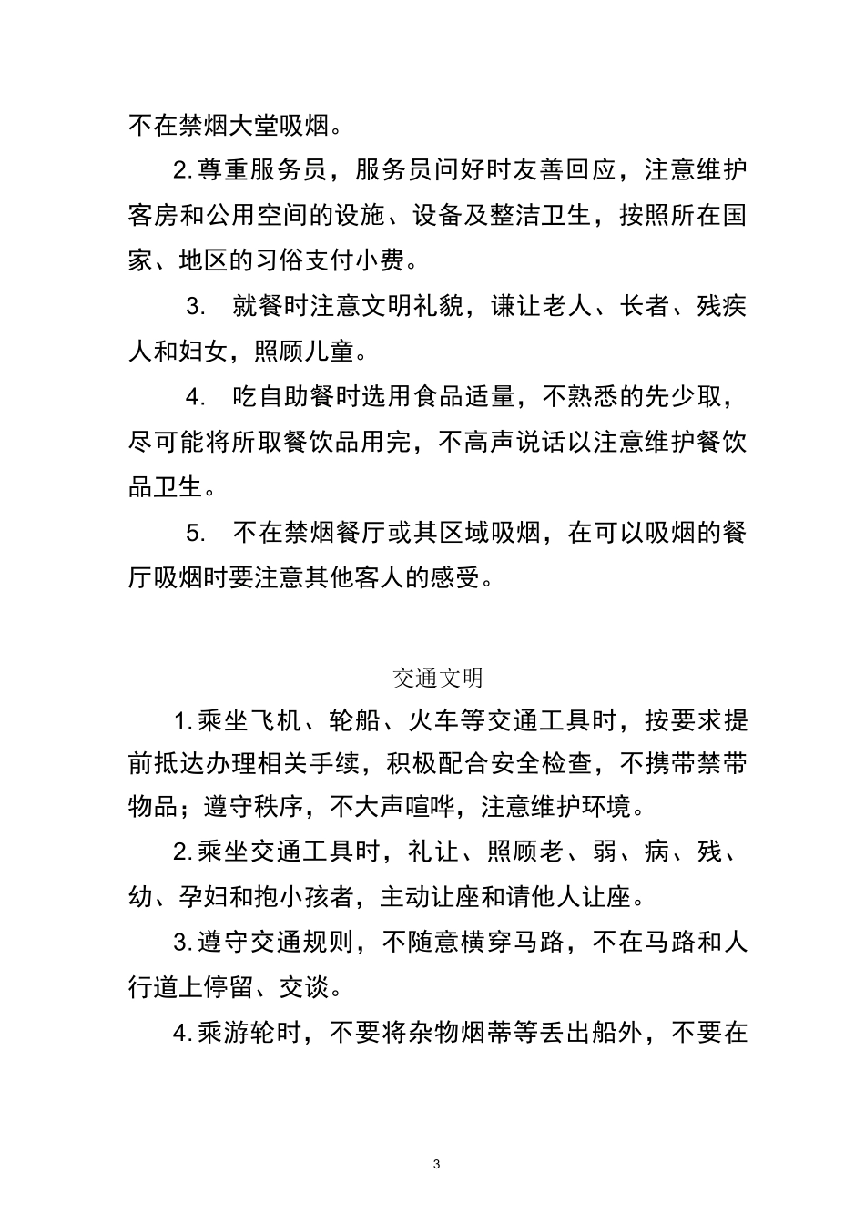 文明礼仪 文明旅游宣传资料_第2页