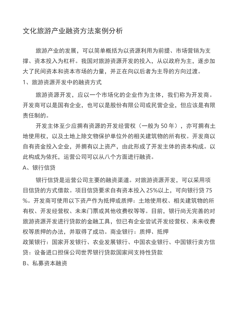 旅游行业的融资模式_第1页