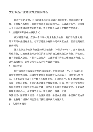 旅游行业的融资模式