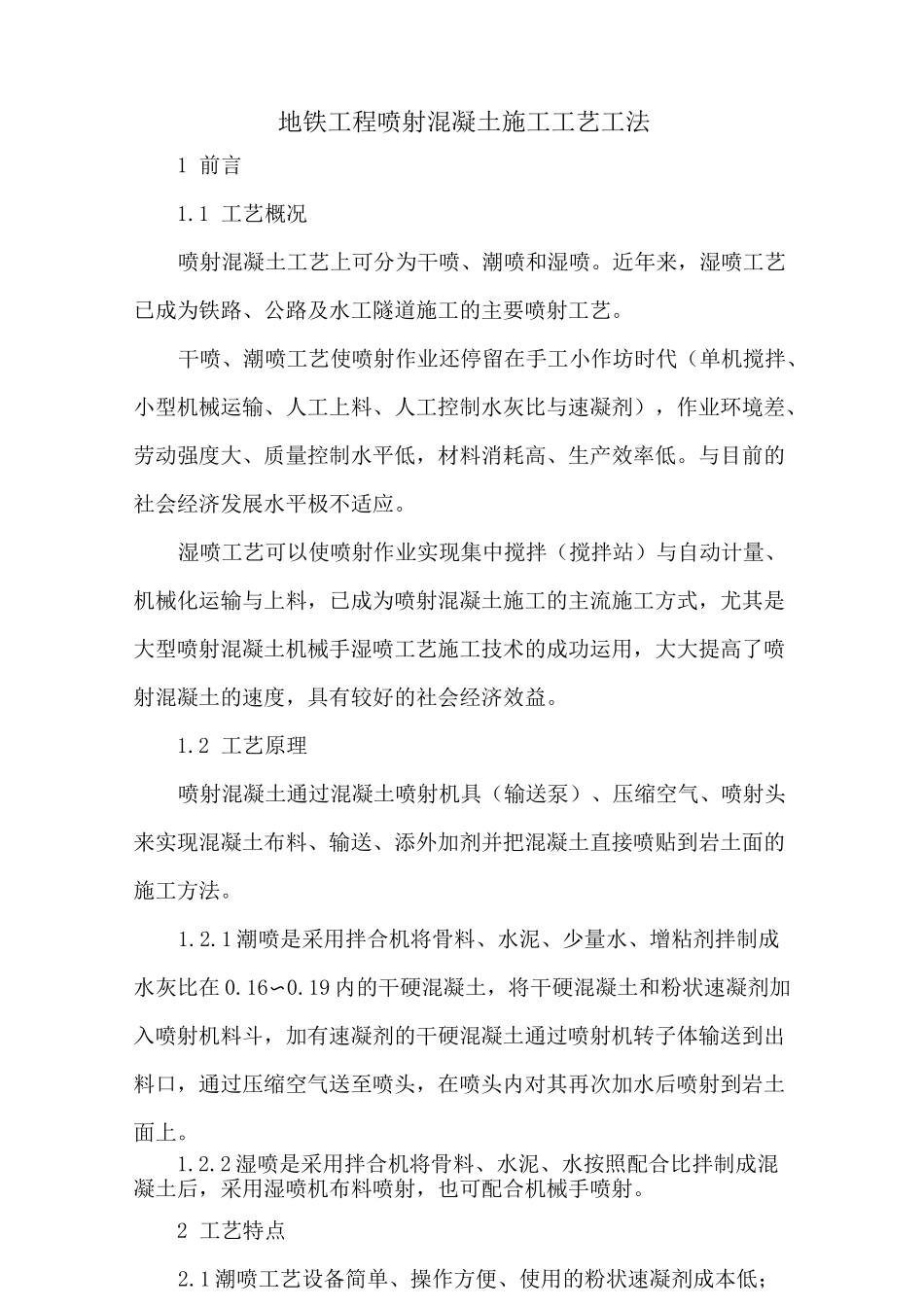 地铁工程喷射混凝土施工工艺工法_第1页