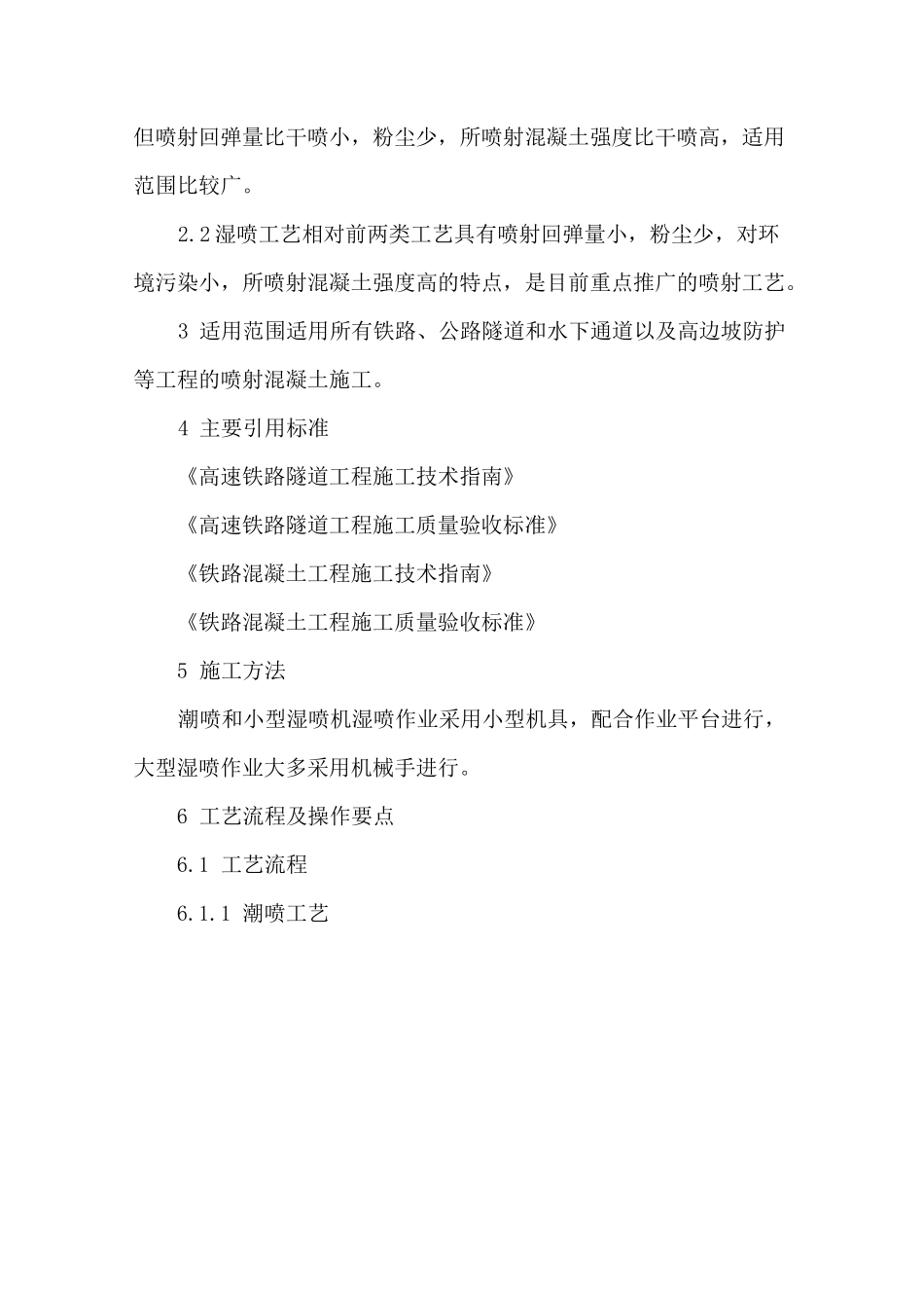 地铁工程喷射混凝土施工工艺工法_第2页