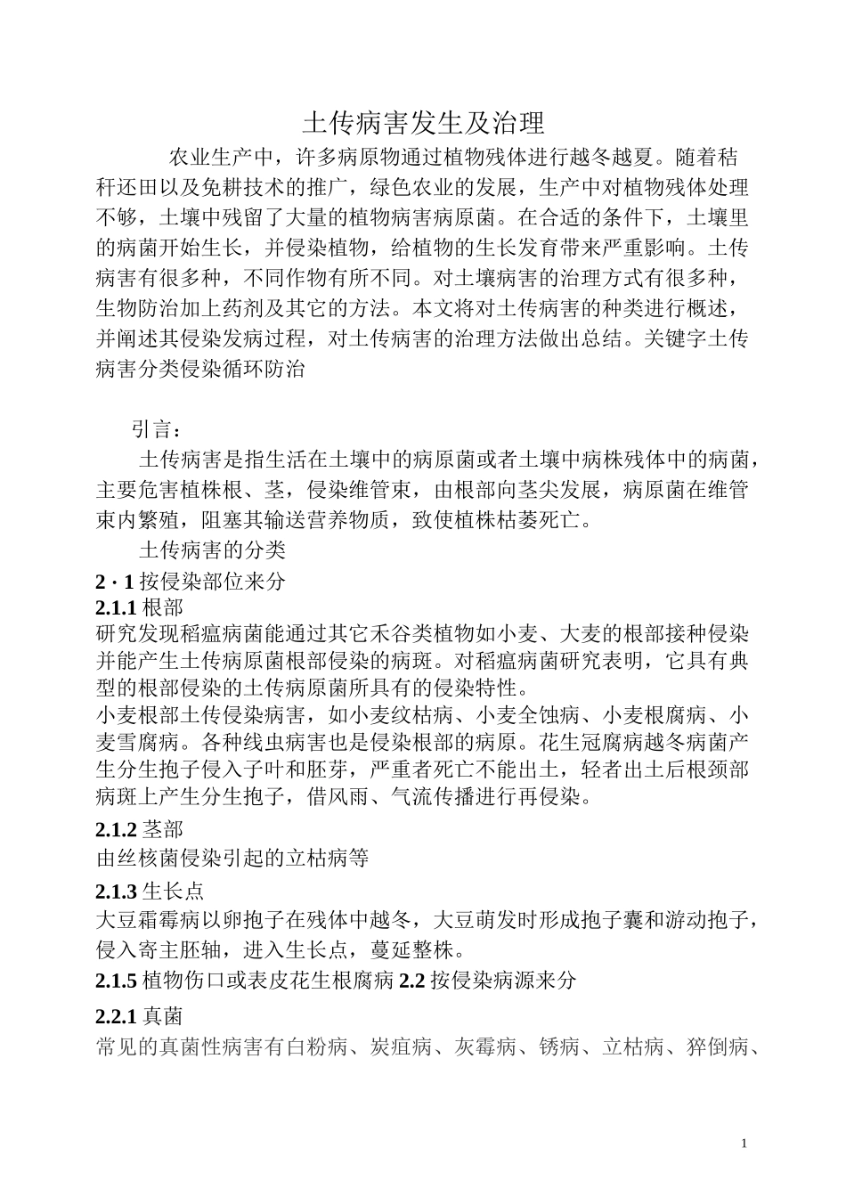 土传病害及控制剖析_第1页