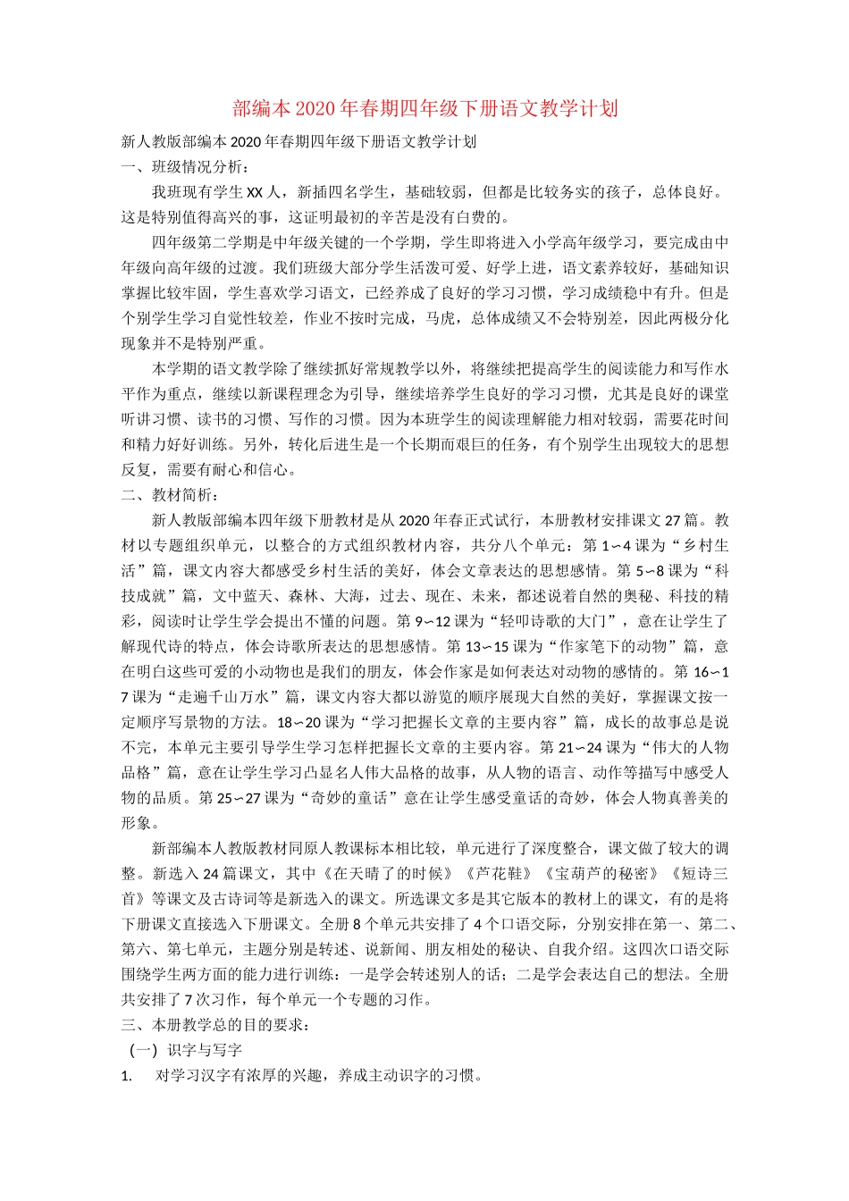 部编本2020年春期四年级下册语文教学计划_第1页
