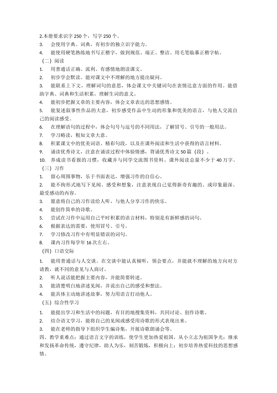 部编本2020年春期四年级下册语文教学计划_第2页