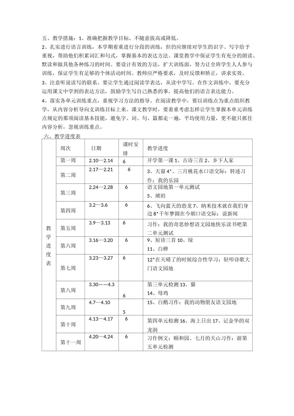 部编本2020年春期四年级下册语文教学计划_第3页