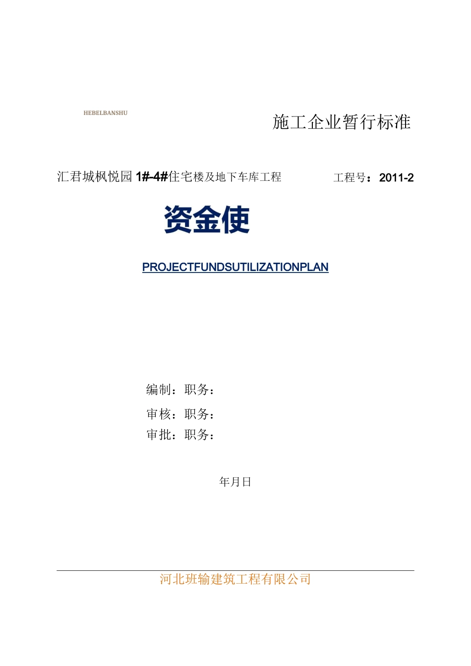 项目资金使用计划书_第2页