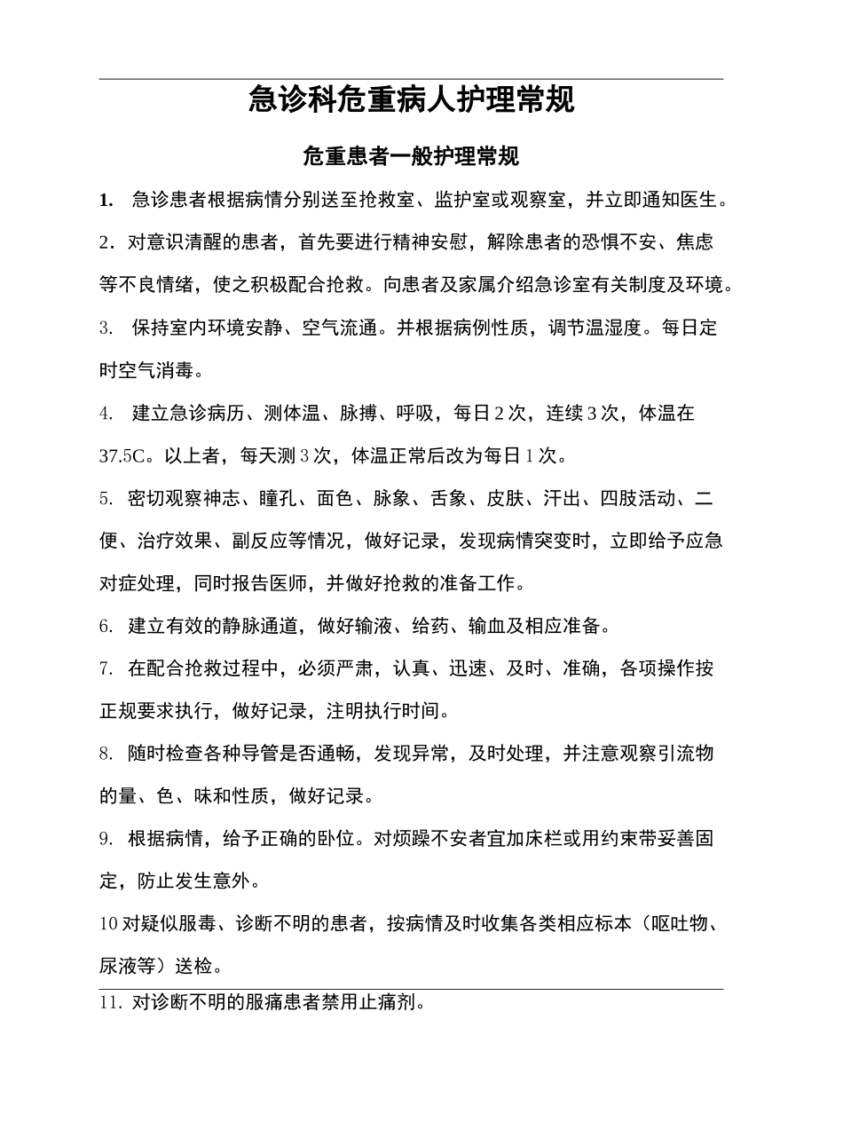 急诊科常见疾病护理常规_第2页