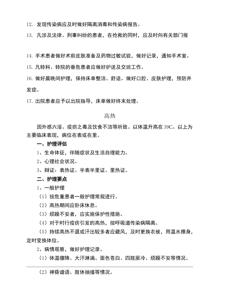 急诊科常见疾病护理常规_第3页