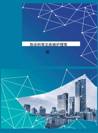 急诊科常见疾病护理常规