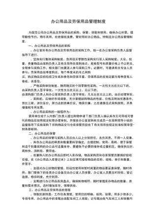 办公用品及劳保用品管理制度