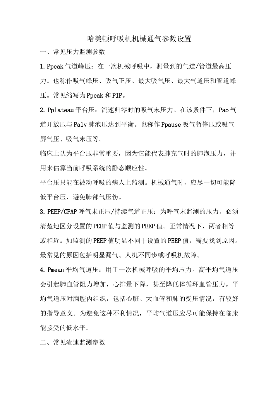 哈美顿呼吸机机械通气参数设置_第1页