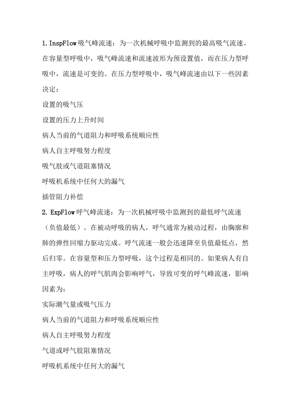 哈美顿呼吸机机械通气参数设置_第2页