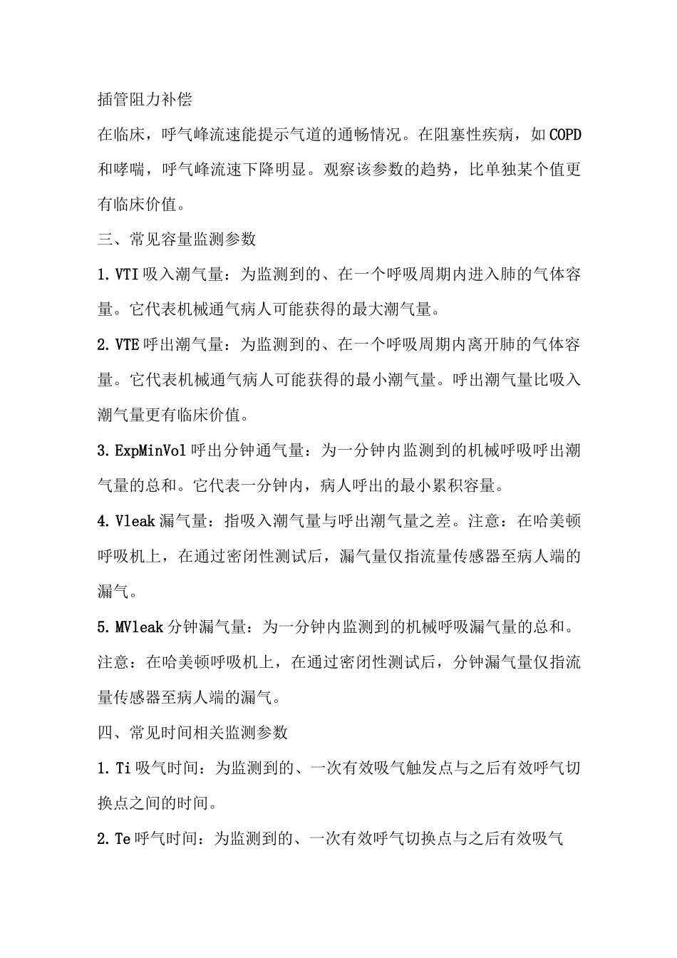 哈美顿呼吸机机械通气参数设置_第3页