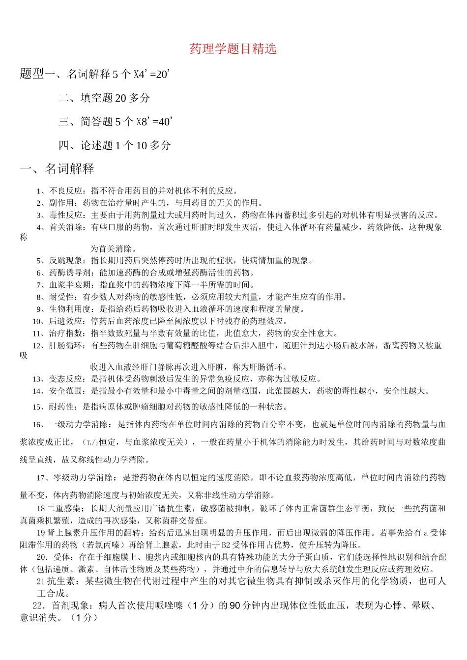 药理学复习题及答案(1)(1)(1)汇总_第1页
