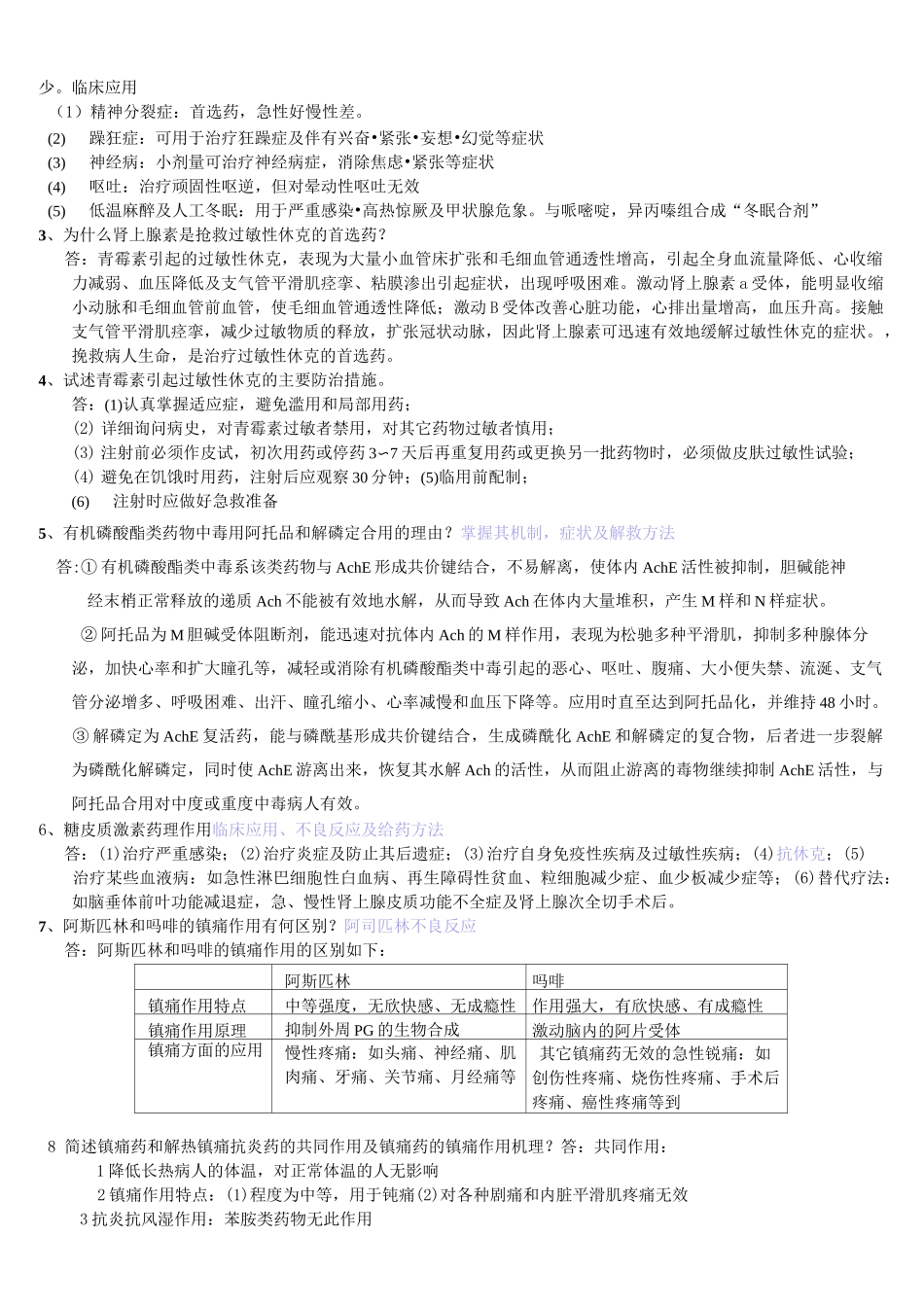 药理学复习题及答案(1)(1)(1)汇总_第3页