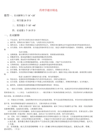 药理学复习题及答案(1)(1)(1)汇总