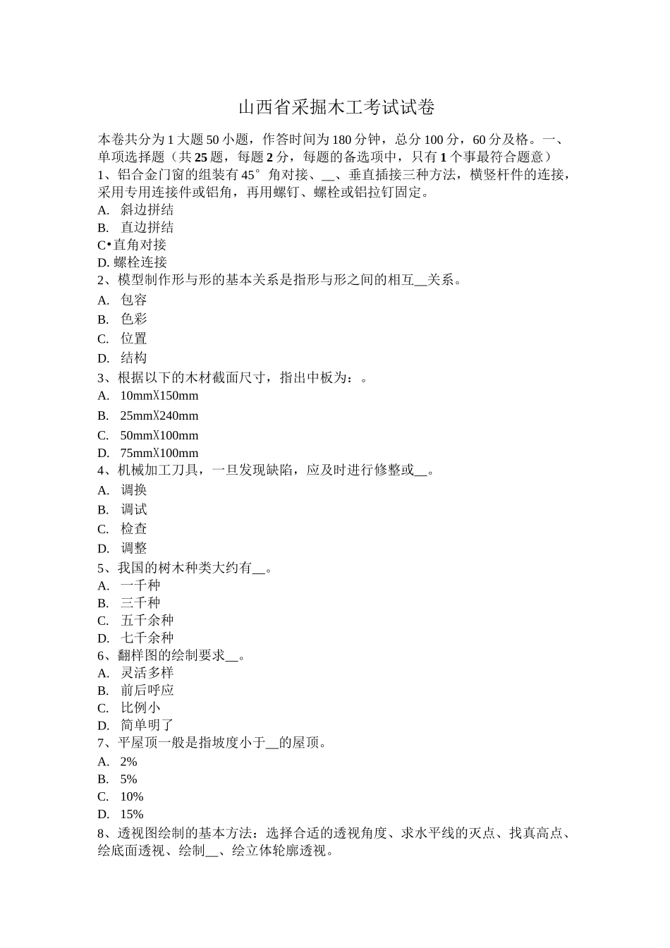 山西省采掘木工考试试卷_第1页