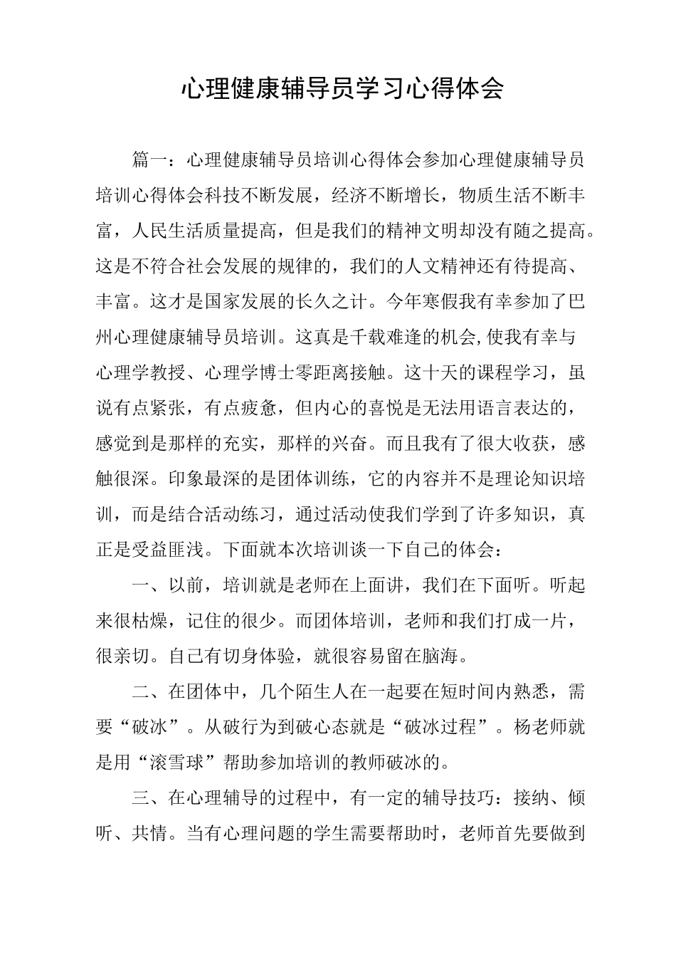 心理健康辅导员学习心得体会_第1页