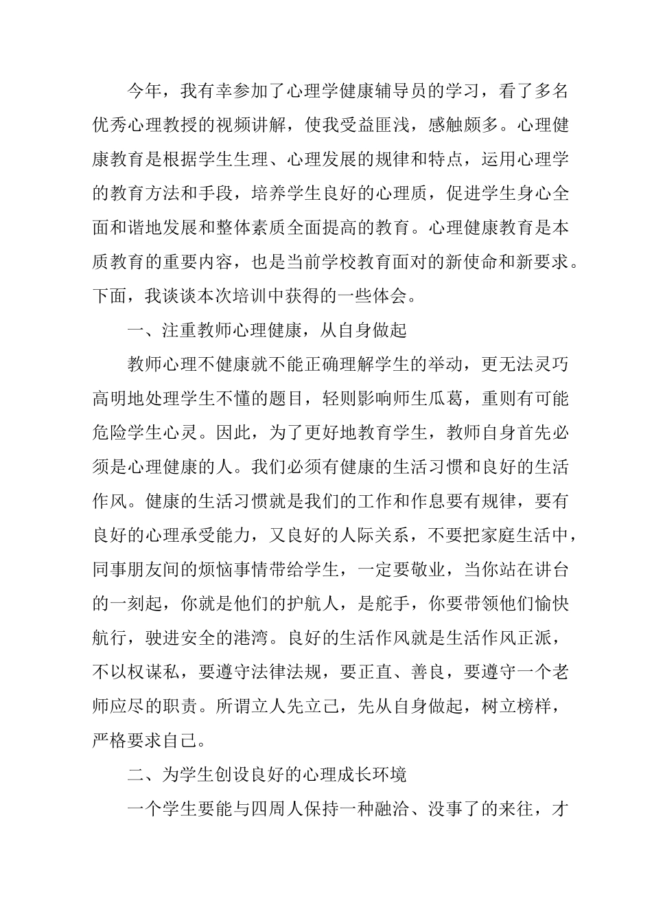 心理健康辅导员学习心得体会_第3页