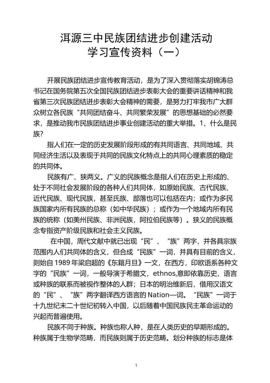 民族团结学习材料资料_第1页