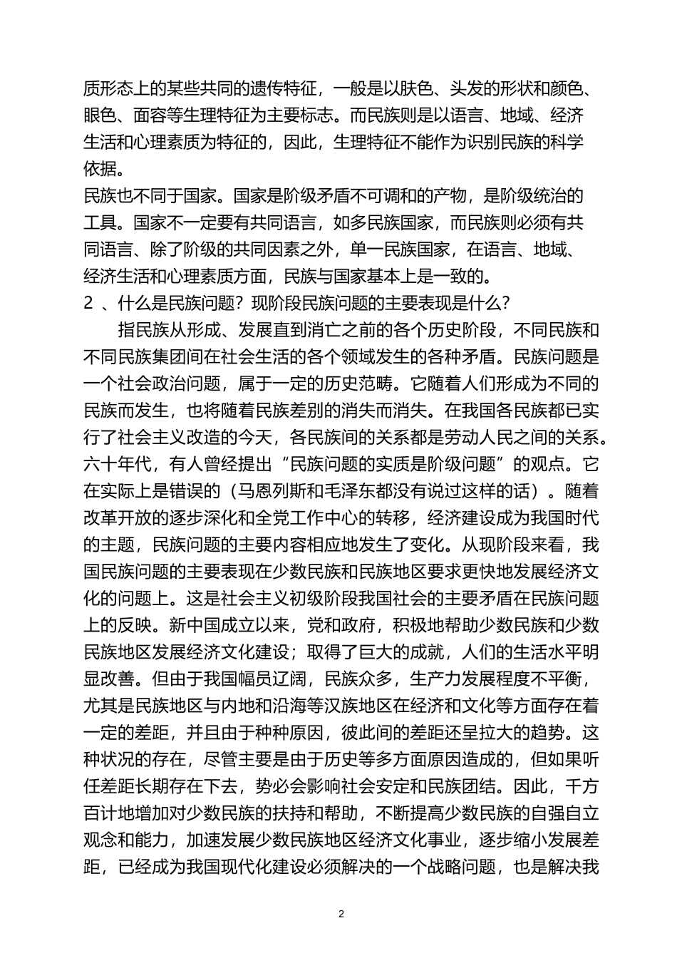 民族团结学习材料资料_第2页