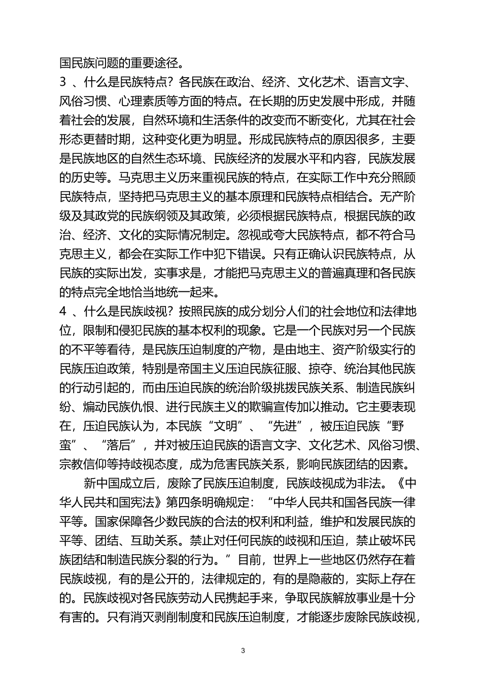 民族团结学习材料资料_第3页