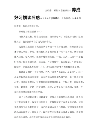 养成好习惯读后感