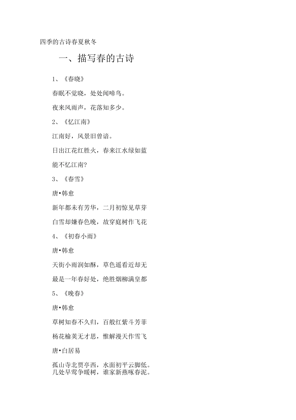 四季的古诗 春夏秋冬_第1页