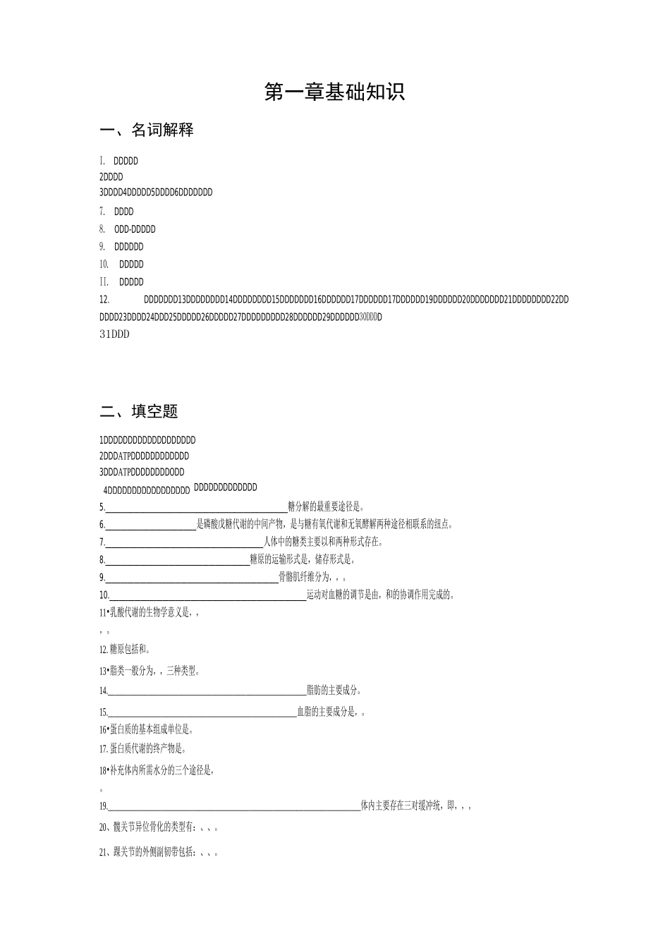 运动学试题库 精品课程用_第1页