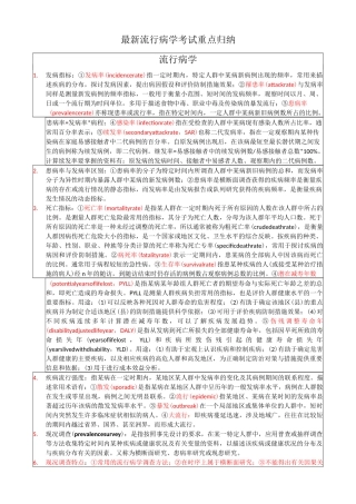 最新流行病学考试重点归纳