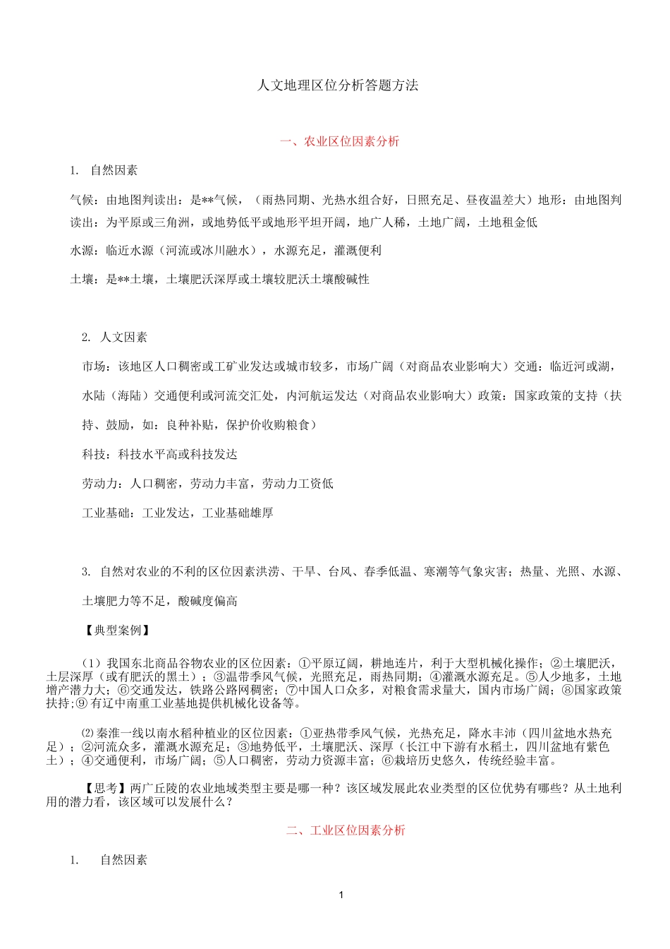 人文地理区位条件专题答题模板_第1页