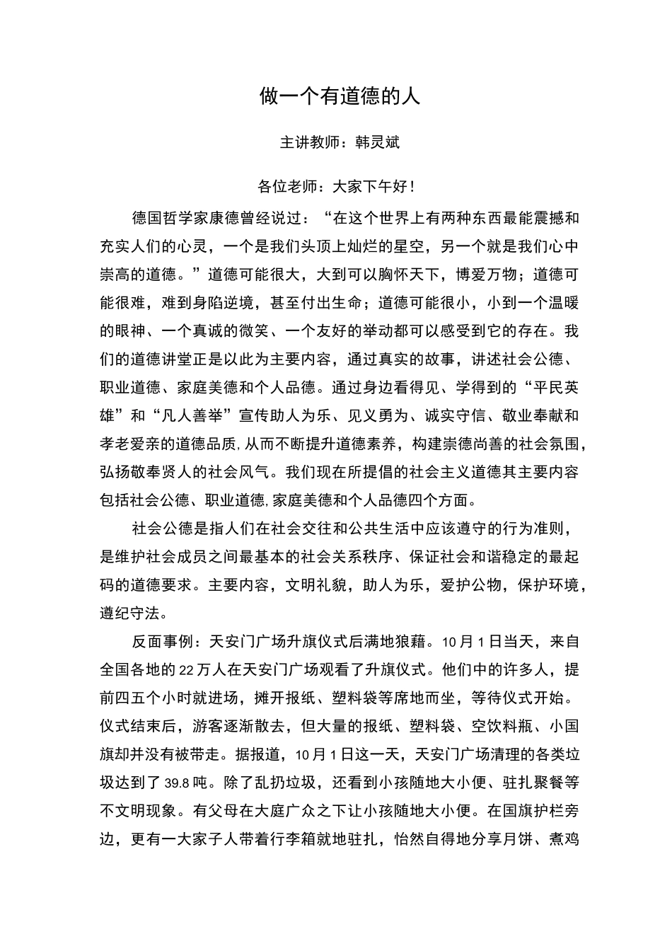 道德讲堂做一个有道德的人教案讲稿_第1页