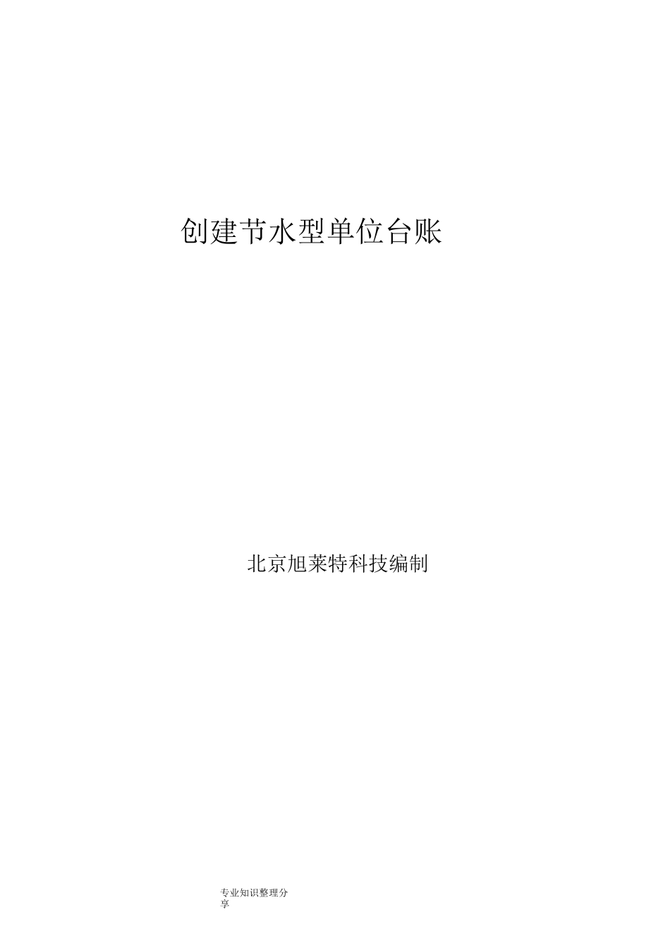 创建节水型单位台账_第1页