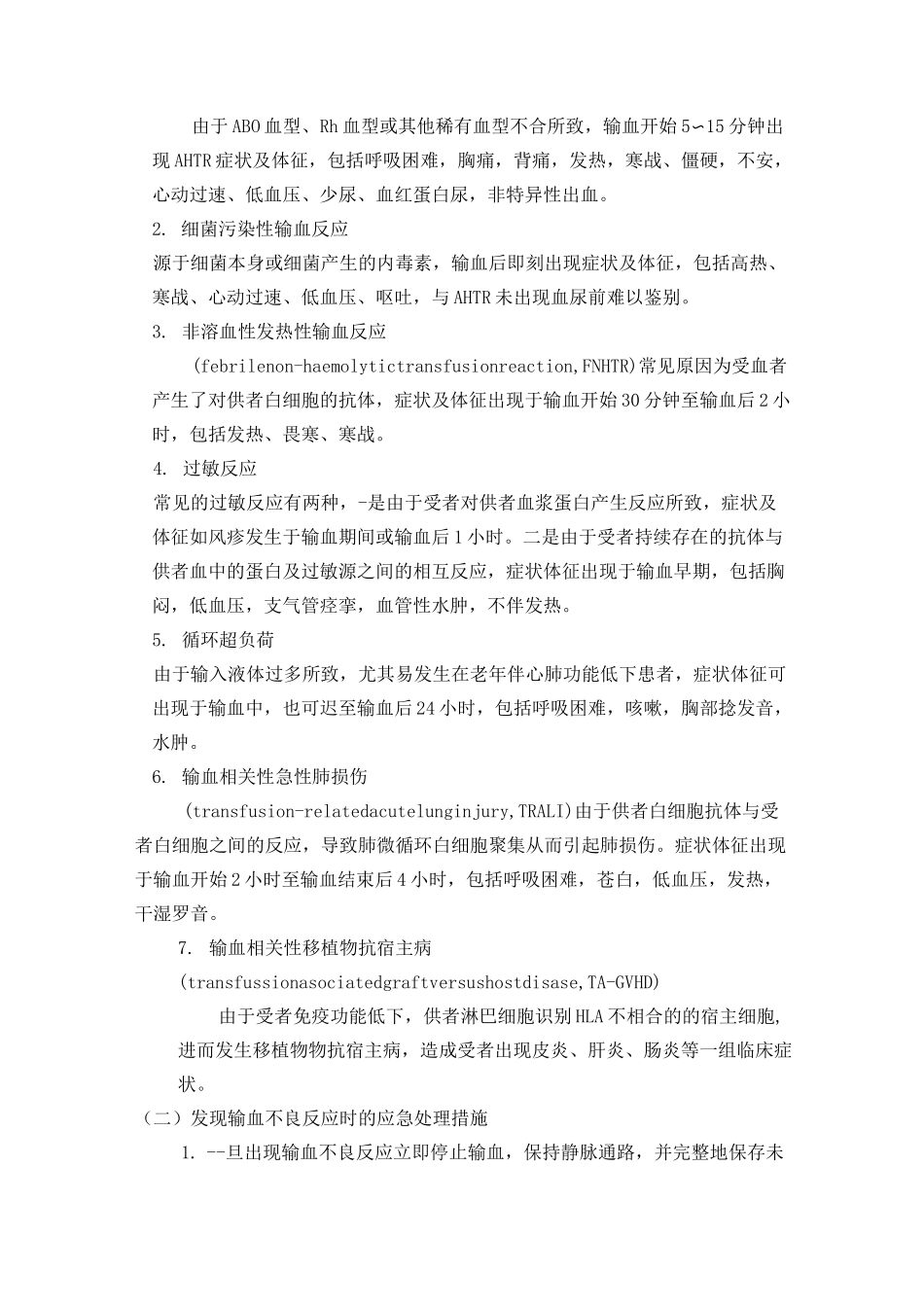 控制输血严重危害(SHOT)方案_第2页