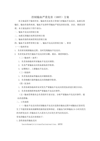 控制输血严重危害(SHOT)方案