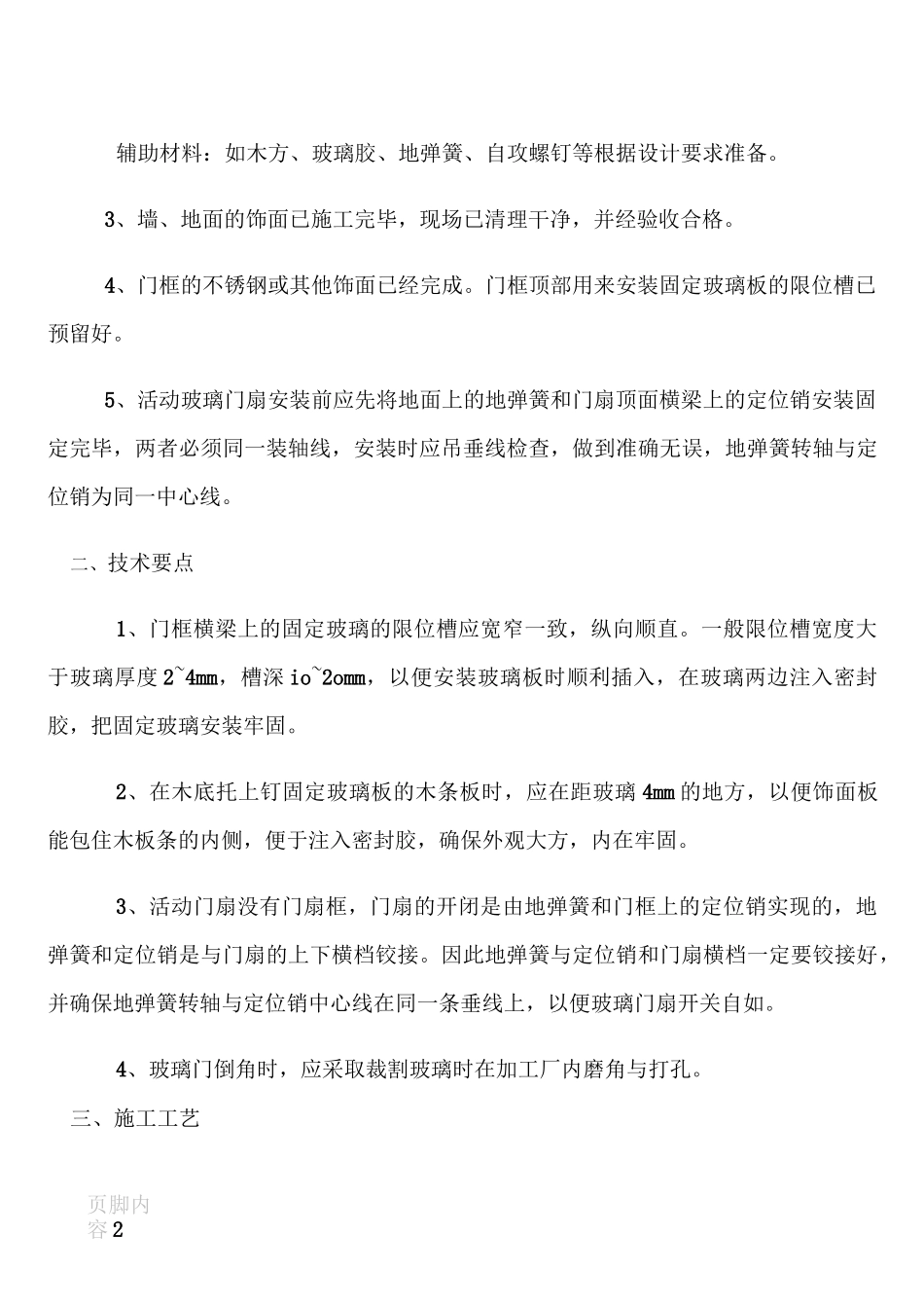 地弹簧门施工方案_第2页